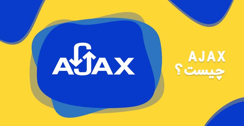 Ajax چیست؟ آشنایی با کاربرد ajax