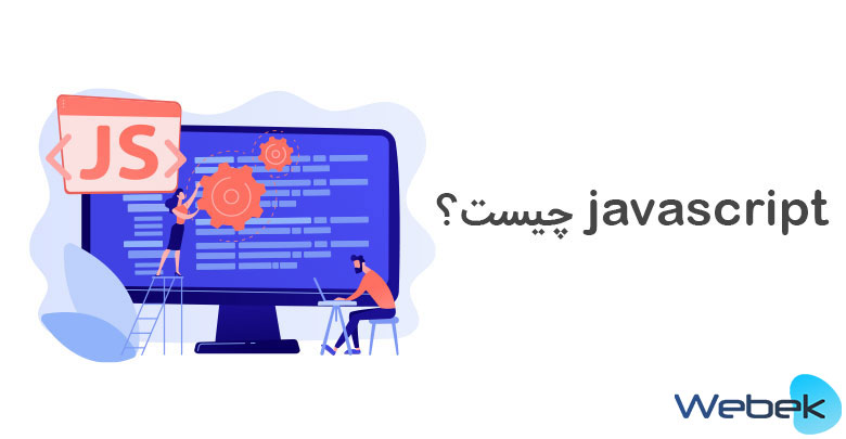 javascript-چیست-و-چه-کاربردی-دارد؟